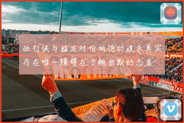 独行侠与猛龙对伦纳德的追求真实存在唯一障碍在于鲍尔默的态度