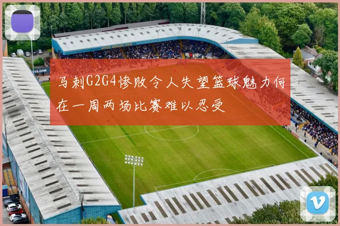 马刺G2G4惨败令人失望篮球魅力何在一周两场比赛难以忍受