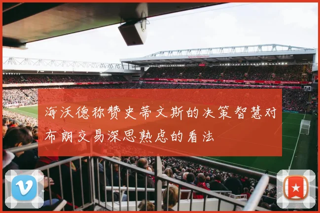 海沃德称赞史蒂文斯的决策智慧对布朗交易深思熟虑的看法