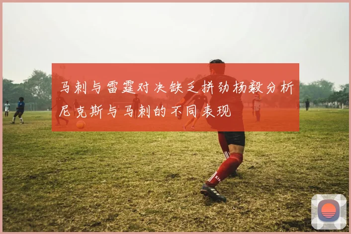 马刺与雷霆对决缺乏拼劲杨毅分析尼克斯与马刺的不同表现