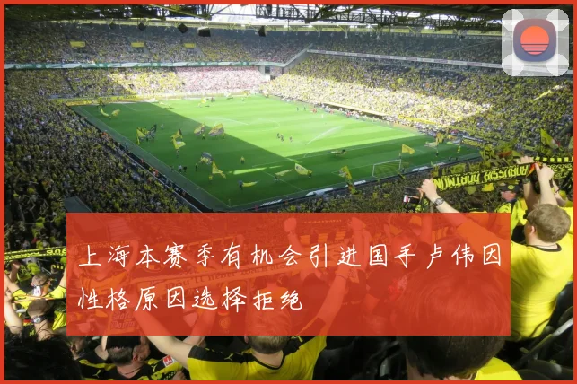 上海本赛季有机会引进国手卢伟因性格原因选择拒绝