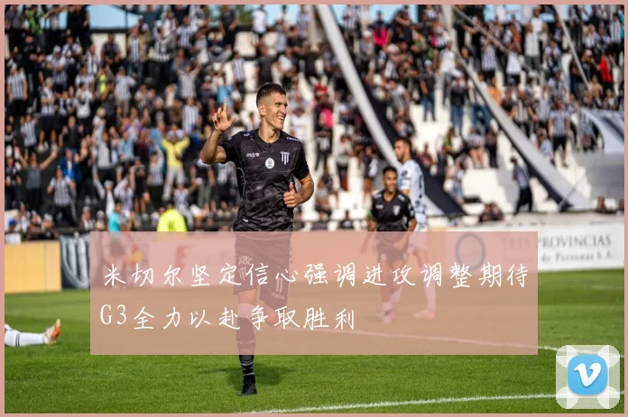 米切尔坚定信心强调进攻调整期待G3全力以赴争取胜利