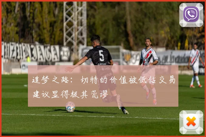 追梦之路：切特的价值被低估交易建议显得极其荒谬